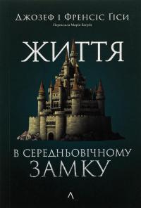 Життя у середньовічному замку — Френсіс Гіс,Джозеф Гіс #1
