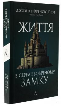 Життя у середньовічному замку — Френсіс Гіс,Джозеф Гіс #3