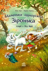 Маленька одноріжка Зіронька. Історії з Лісу Мрій — Міла Берґ #1