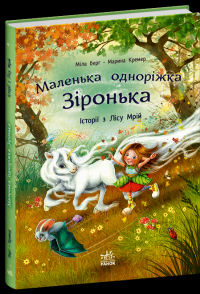 Маленька одноріжка Зіронька. Історії з Лісу Мрій — Міла Берґ #2