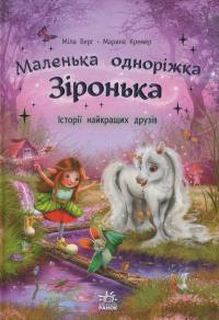 Маленька одноріжка Зіронька. Історії найкращих друзів — Міла Берґ #1