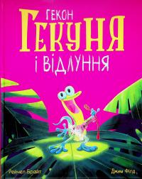 Гекон Гекуня і відлуння — Рейчел Брайт #1