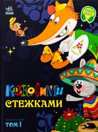 Казковими стежками. Том 1 #1