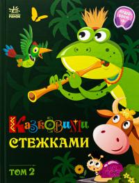 Казковими стежками. Том 2 #1