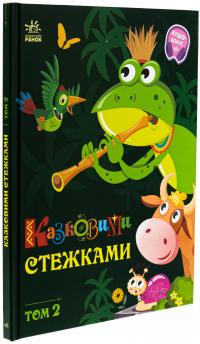 Казковими стежками. Том 2 #3