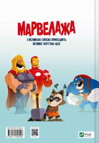Марвелажа — Сед #2