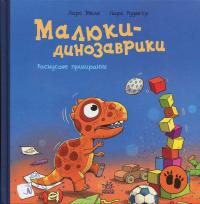Малюки-динозаврики. Расмусове прибирання — Ларс Мелє #1