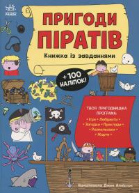 Пригоди піратів. Книжка із завданнями — Джен Аллістон #1
