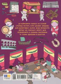 Пригоди римлян. Книжка із завданнями — Джен Аллістон #2