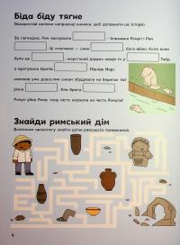 Пригоди римлян. Книжка із завданнями — Джен Аллістон #5