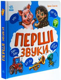 Перші звуки — Ірина Сонечко #3