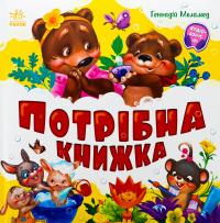 Потрібна книжка — Геннадій Меламед #1