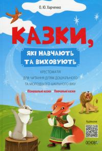 Казки, які навчають та виховують. Хрестоматія для читання дітям дошкільного та молодшого шкільного віку — Ольга Харченко #1