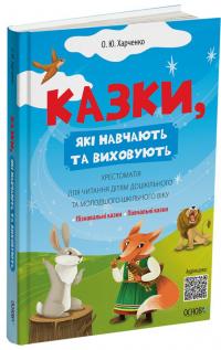 Казки, які навчають та виховують. Хрестоматія для читання дітям дошкільного та молодшого шкільного віку — Ольга Харченко #2