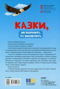 Казки, які навчають та виховують. Хрестоматія для читання дітям дошкільного та молодшого шкільного віку — Ольга Харченко #3