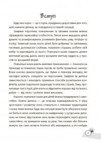 Казки, які навчають та виховують. Хрестоматія для читання дітям дошкільного та молодшого шкільного віку — Ольга Харченко #6