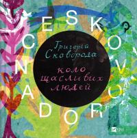 SKOVORODANCE. Коло щасливих людей — Григорій Сковорода,Сергій Жадан,Тарас Лютий,Олександр Філоненко,Вадим Назаренко,Назар Федорак #1
