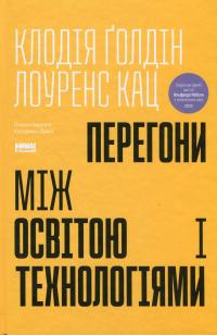 Перегони між освітою і технологіями — Клаудія Голдін,Лоуренс Кац #1