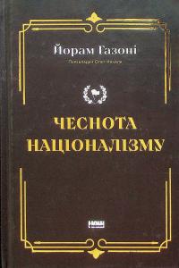 Чеснота націоналізму — Йорам Хазоні #1