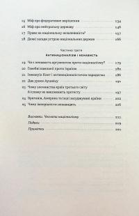 Чеснота націоналізму — Йорам Хазоні #4