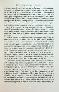 Чеснота націоналізму — Йорам Хазоні #12