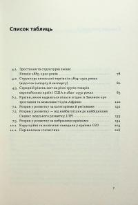 Міжнародна торгівля і сталий розвиток. Економічні, історичні та моральні аргументи на користь асиметричної глобальної торгівлі — Боб Мілворд #4