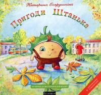 Пригоди Штанька — Катерина Єгорушкіна #1