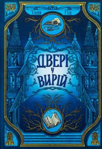 Двері у Вирій — Таня Гуд #1