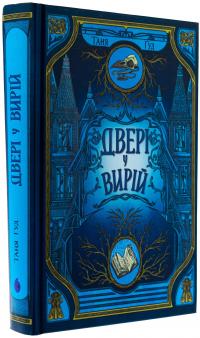 Двері у Вирій — Таня Гуд #3