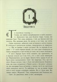Двері у Вирій — Таня Гуд #8