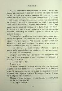 Двері у Вирій — Таня Гуд #17