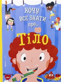 Хочу все знати про тіло — Анна Руні #1