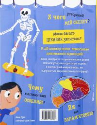 Хочу все знати про тіло — Анна Руні #2