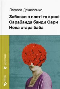 Забавки з плоті та крові. Сарабанда банди Сари. Нова стара баба — Лариса Денисенко #1