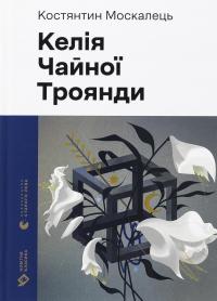 Келія Чайної Троянди — Костянтин Москалець #1
