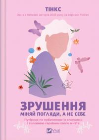 Зрушення. Міняй погляди, а не себе — Тінкс #1