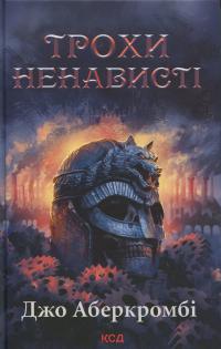 Трохи ненависті. Книга 1 — Джо Аберкромбі #1