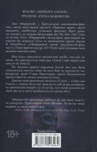 Трохи ненависті. Книга 1 — Джо Аберкромбі #2
