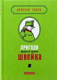 Пригоди бравого вояка Швейка — Ярослав Гашек #1