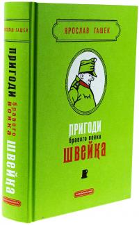 Пригоди бравого вояка Швейка — Ярослав Гашек #6