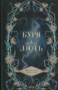 Буря і лють. Книга 1 — Дженніфер Л. Арментраут #1