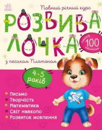 Розвивалочка з песиком Платоном. 4-5 років — Юлія Каспарова #1