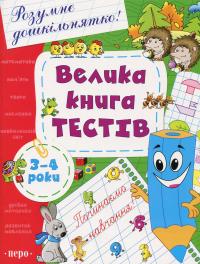 Велика книга тестів. 3-4 роки #1