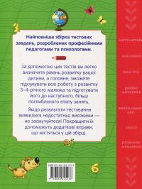 Велика книга тестів. 3-4 роки #3