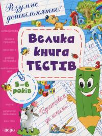 Велика книга тестів. 5-6 років #1