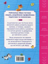 Велика книга тестів. 5-6 років #3