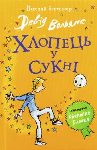 Хлопець у сукні — Девід Вольямс #1