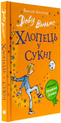 Хлопець у сукні — Девід Вольямс #3