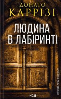 Людина в лабіринті. Книга 3 — Донато Каррізі #1