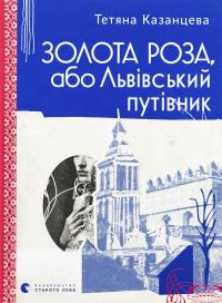 Золота Роза, або Львівський путівник — Тетяна Казанцева #1